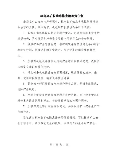 机电副矿长隐患排查治理责任制
