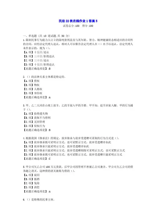 东北师范-民法2022年秋学期在线作业1-[学习资料]-答案5