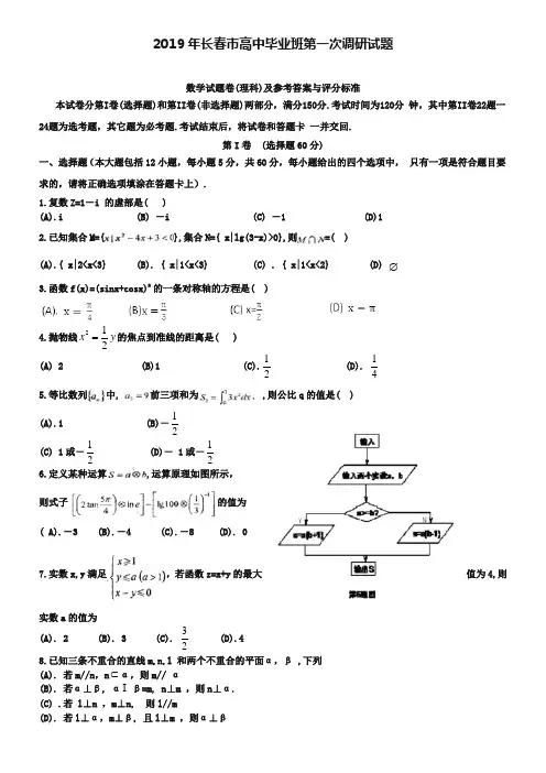 吉林省长春市2019届高三毕业班第一次调研测试数学(理)试题及答案