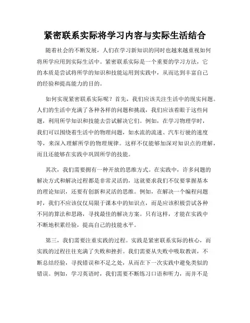 紧密联系实际将学习内容与实际生活结合