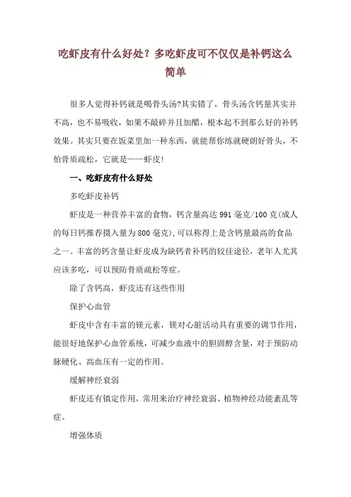 吃虾皮有什么好处？多吃虾皮可不仅仅是补钙这么简单