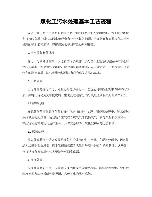 煤化工污水处理基本工艺流程