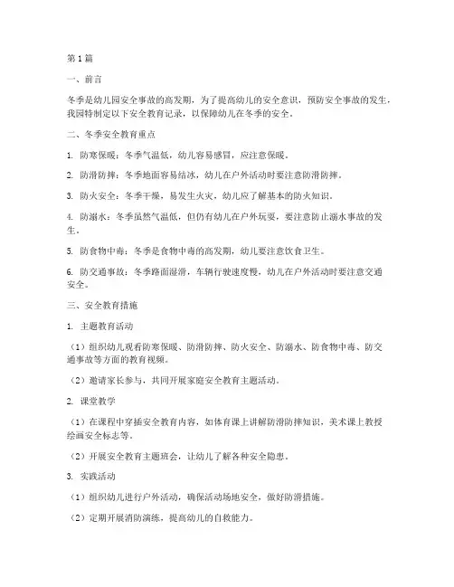 冬天幼儿园安全教育记录(2篇)