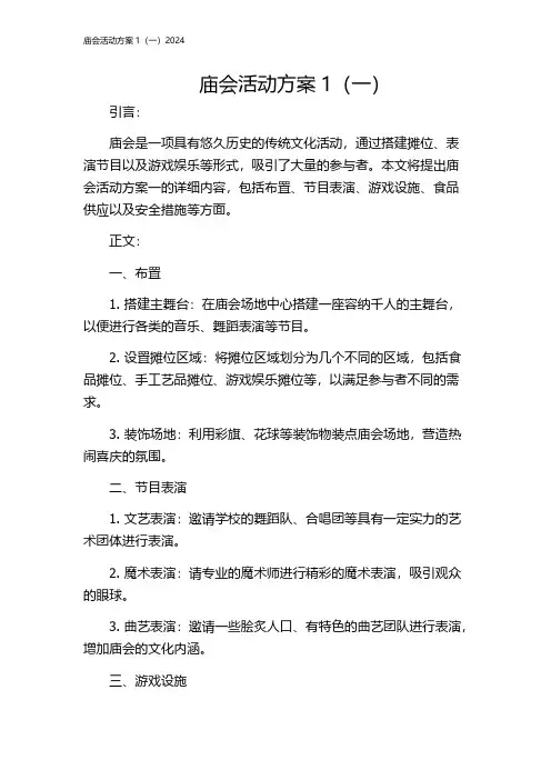 庙会活动方案1(一)2024