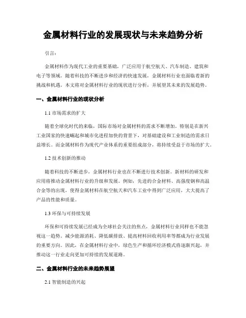 金属材料行业的发展现状与未来趋势分析