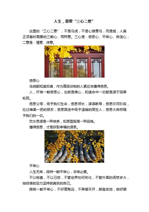 人生，需要“三心二意”