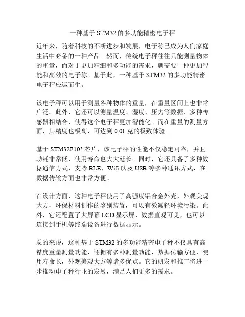 一种基于STM32的多功能精密电子秤