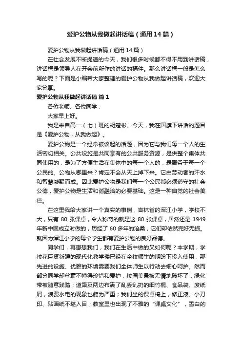 爱护公物从我做起讲话稿（通用14篇）