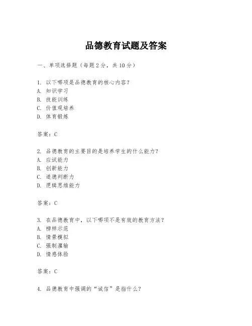 品德教育试题及答案