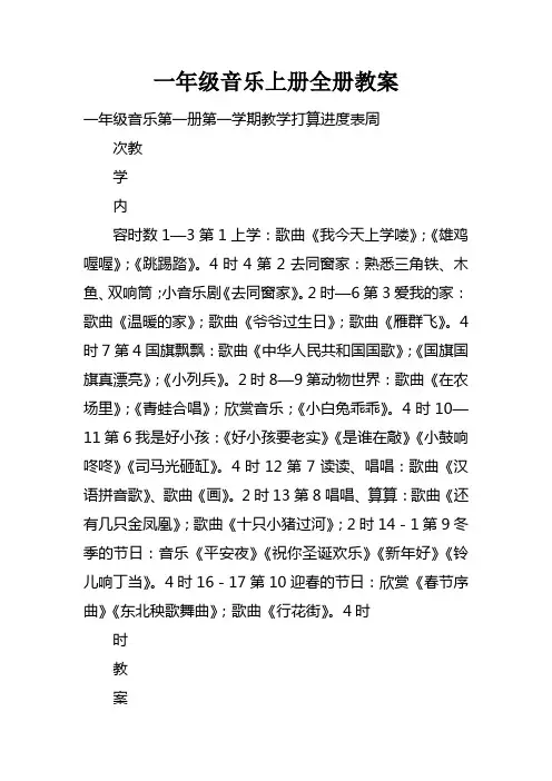 一年级音乐上册全册教案
