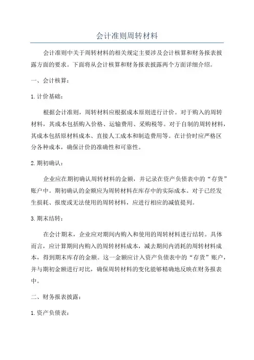 会计准则周转材料