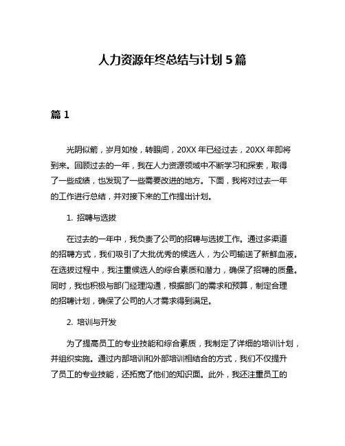 人力资源年终总结与计划5篇