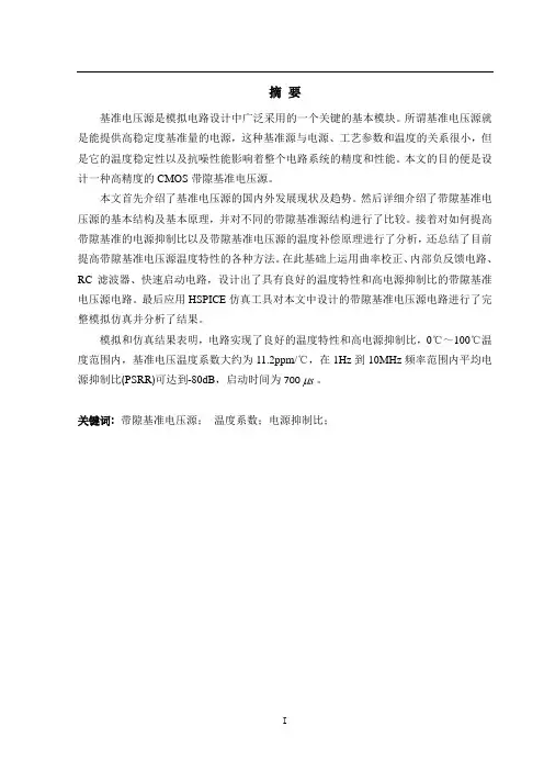 超高精度带隙基准源的设计