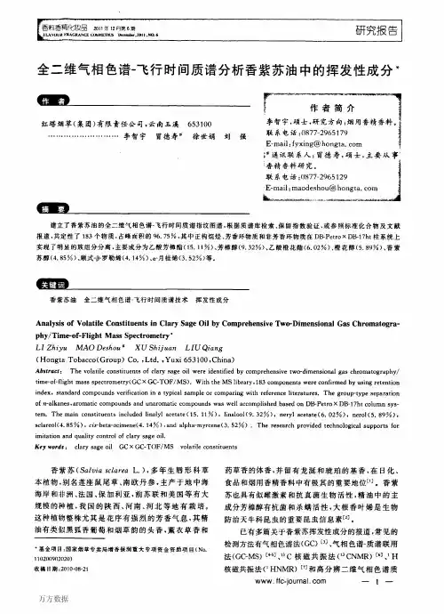 97质谱分析香紫苏油中的挥发性成分
