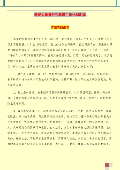 养蚕实践报告和养蜂工作计划汇编