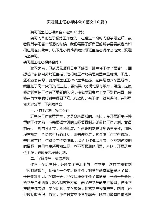 实习班主任心得体会（范文10篇）