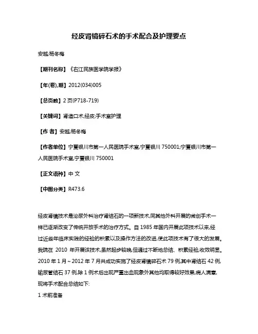 经皮肾镜碎石术的手术配合及护理要点