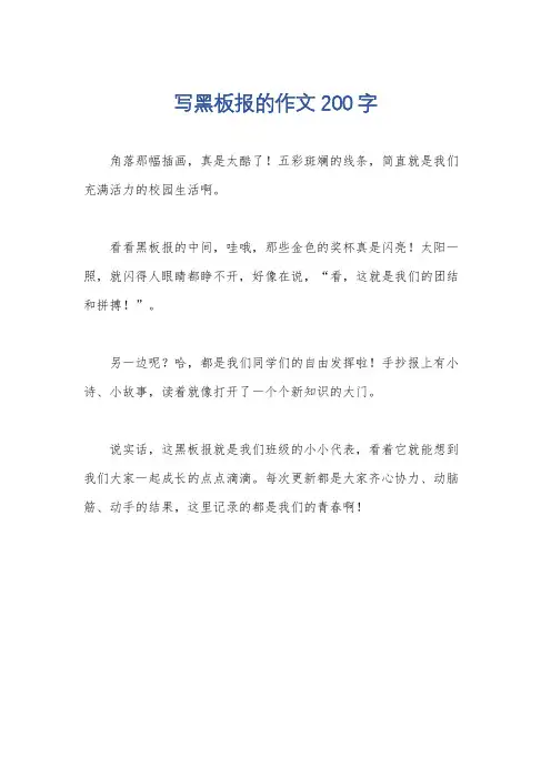 写黑板报的作文200字