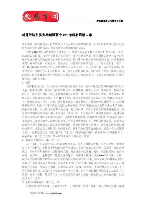 对外经济贸易大学翻译硕士MTI朝鲜语口译考研经验