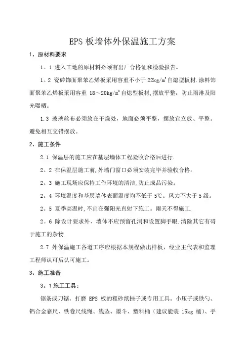 EPS板墙体外保温施工方案