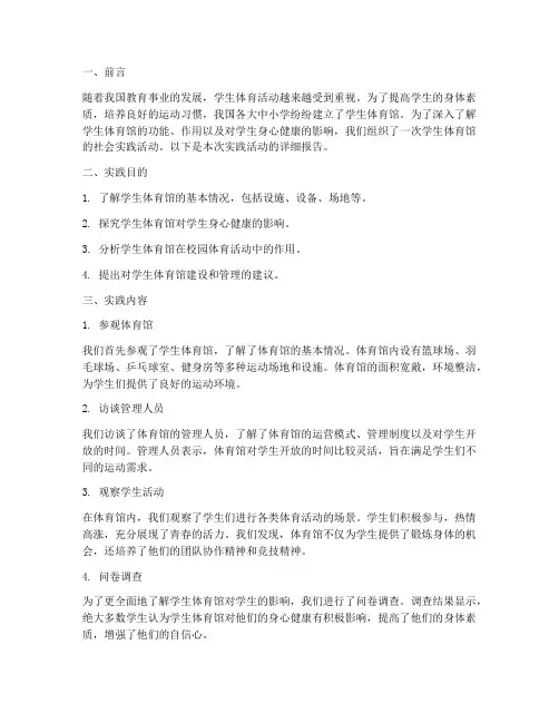 学生体育馆社会实践报告