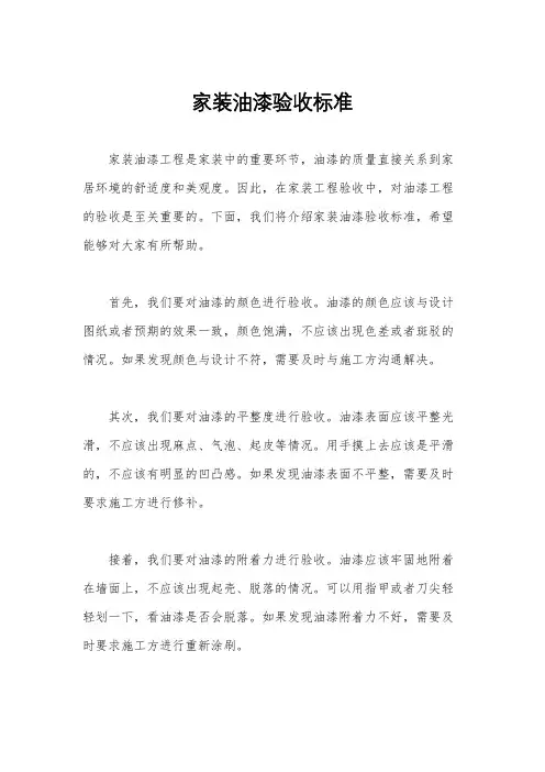 家装油漆验收标准