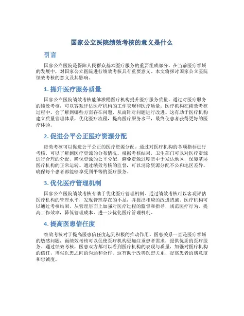 国家公立医院绩效考核的意义是什么
