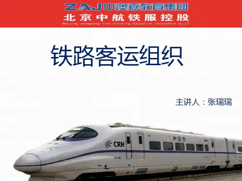 铁路客运组织全解
