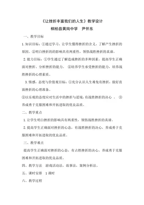 《让挫折丰富我们的人生》教学设计