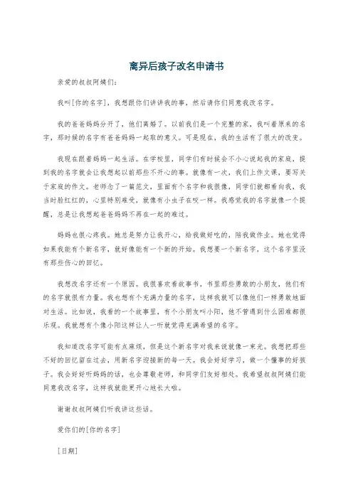 离异后孩子改名申请书