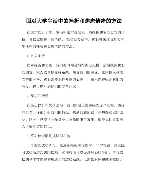 面对大学生活中的挫折和焦虑情绪的方法