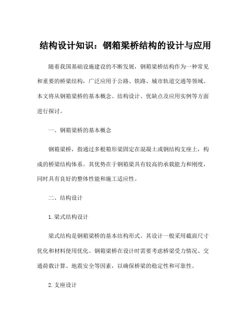 结构设计知识：钢箱梁桥结构的设计与应用