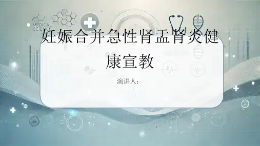 妊娠合并急性肾盂肾炎健康宣教PPT