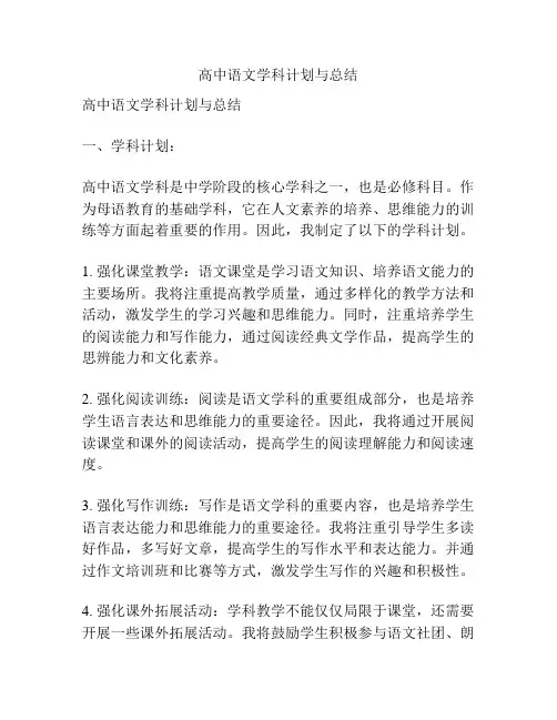 高中语文学科计划与总结