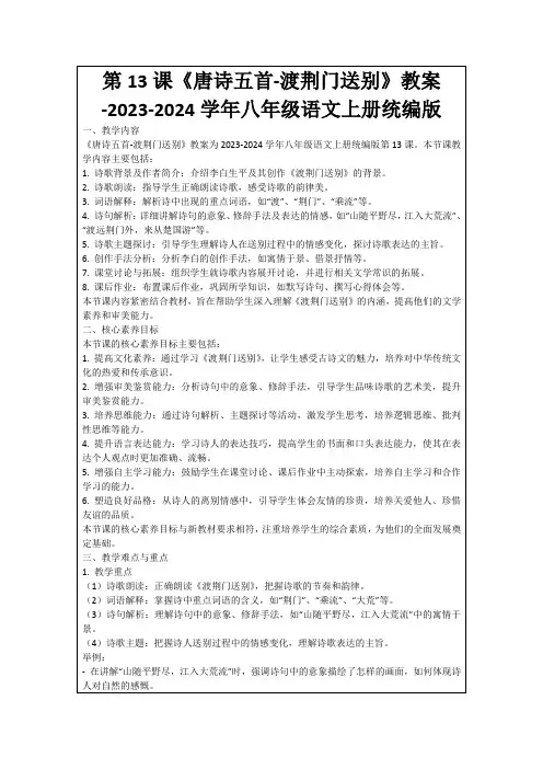 第13课《唐诗五首-渡荆门送别》教案-2023-2024学年八年级语文上册统编版