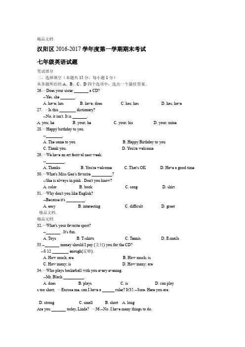 最新汉阳区-2017学年第一学期期末考试七年级英语试题word版有答案