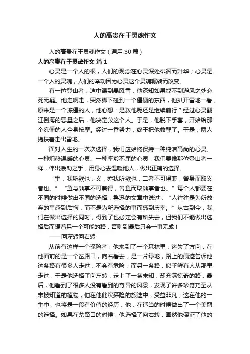 人的高贵在于灵魂作文（通用30篇）