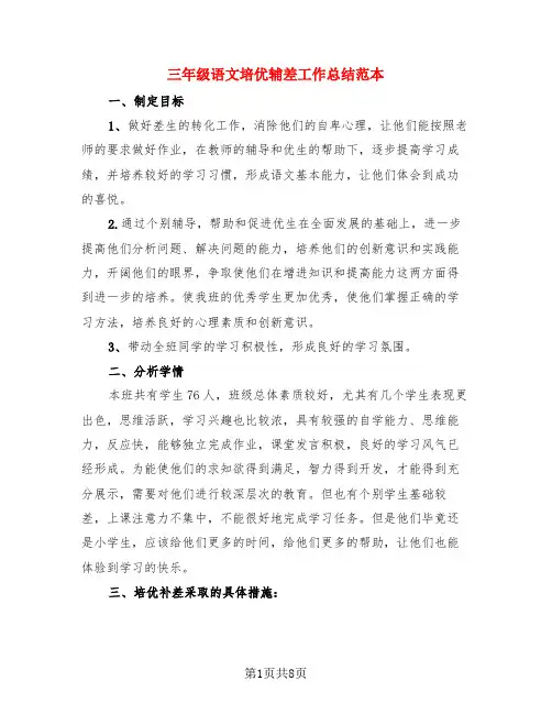 三年级语文培优辅差工作总结范本(3篇)