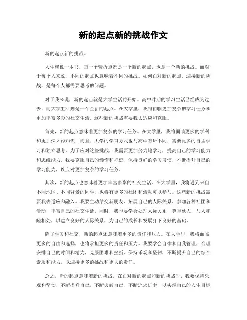 新的起点新的挑战作文