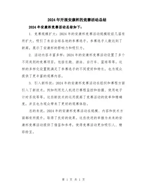 2024年开展安康杯的竞赛活动总结