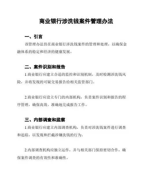商业银行涉洗钱案件管理办法