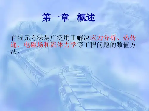 有限元分析与应用——第一章 PPT课件