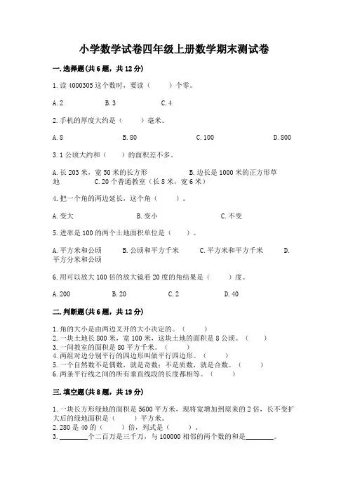 小学数学试卷四年级上册数学期末测试卷及参考答案(精练)