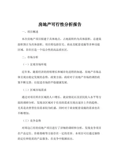 房地产可行性分析报告