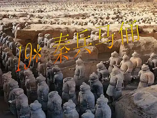 19课秦兵马俑精品PPT课件