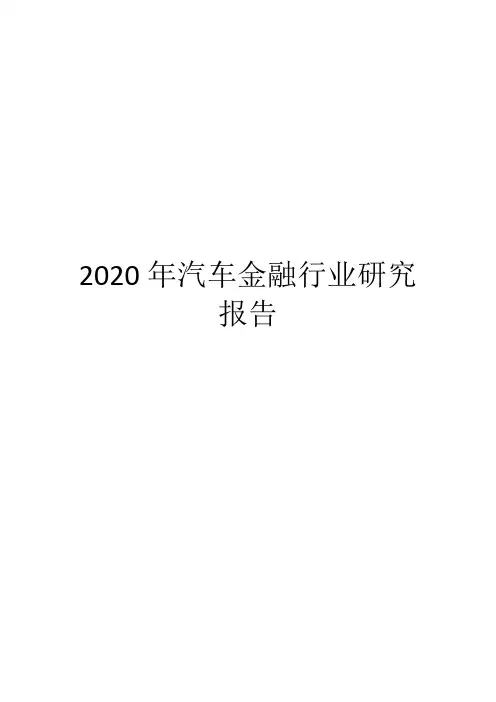 2020年汽车金融行业研究报告