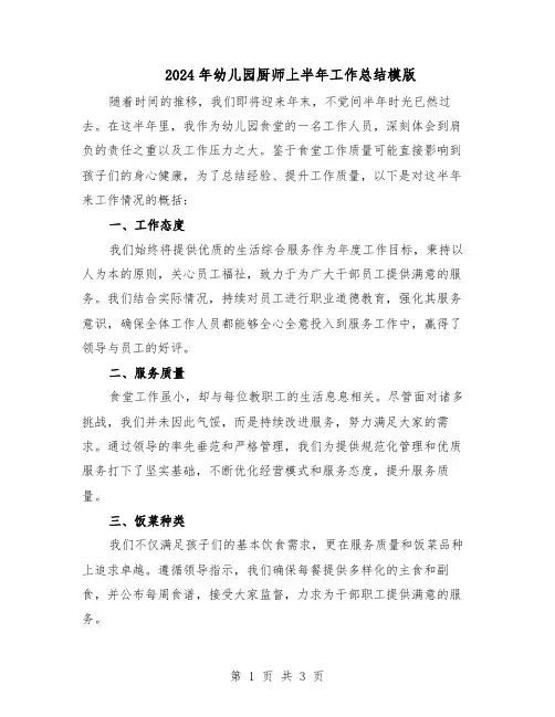 2024年幼儿园厨师上半年工作总结模版（二篇）