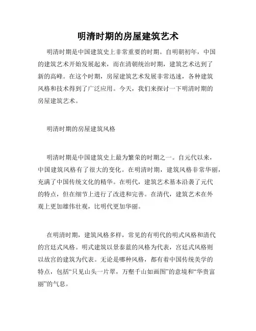 明清时期的房屋建筑艺术