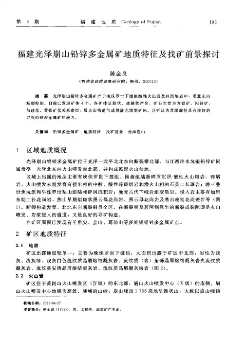 福建光泽崩山铅锌多金属矿地质特征及找矿前景探讨