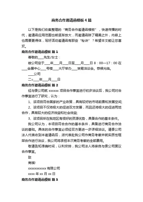 商务合作邀请函模板4篇